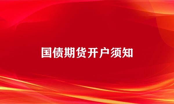 国债期货开户须知