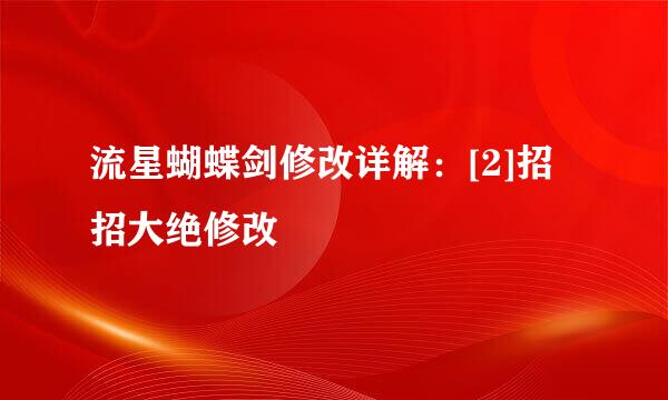 流星蝴蝶剑修改详解：[2]招招大绝修改
