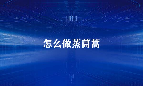 怎么做蒸茼蒿