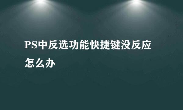 PS中反选功能快捷键没反应怎么办
