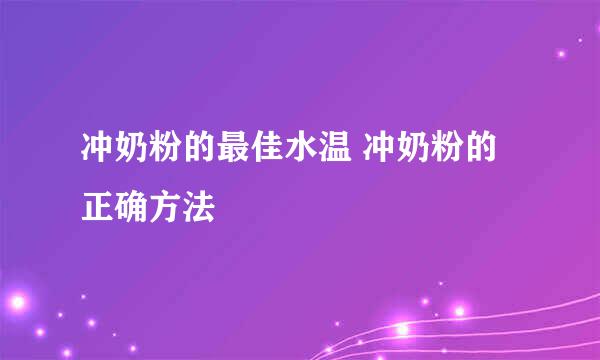 冲奶粉的最佳水温 冲奶粉的正确方法