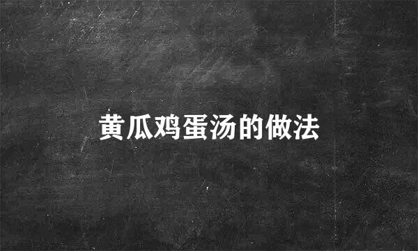 黄瓜鸡蛋汤的做法