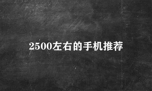 2500左右的手机推荐