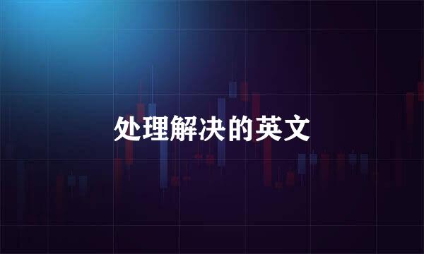 处理解决的英文