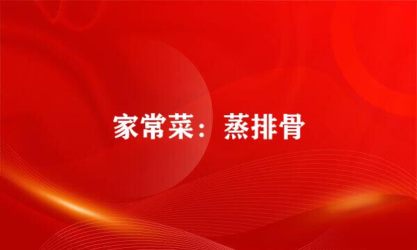 家常菜：蒸排骨