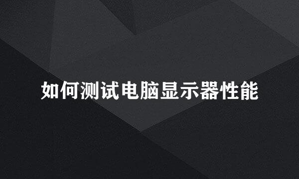 如何测试电脑显示器性能