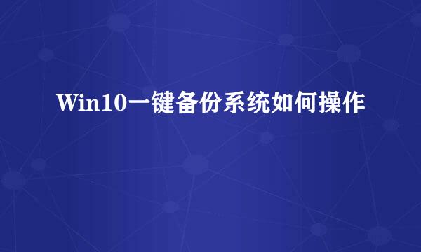 Win10一键备份系统如何操作