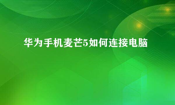 华为手机麦芒5如何连接电脑