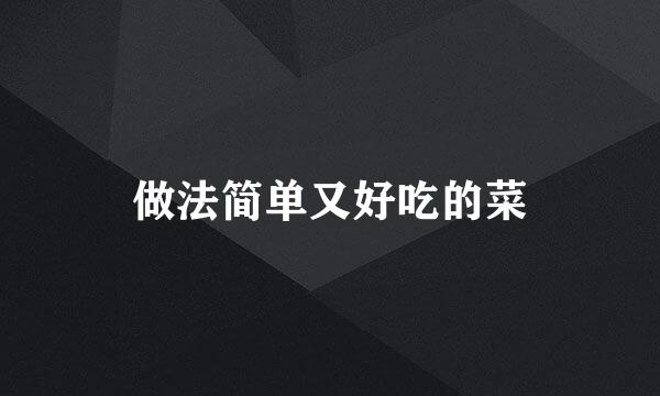 做法简单又好吃的菜