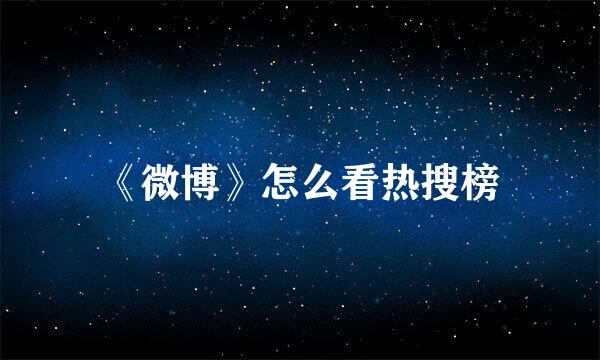 《微博》怎么看热搜榜