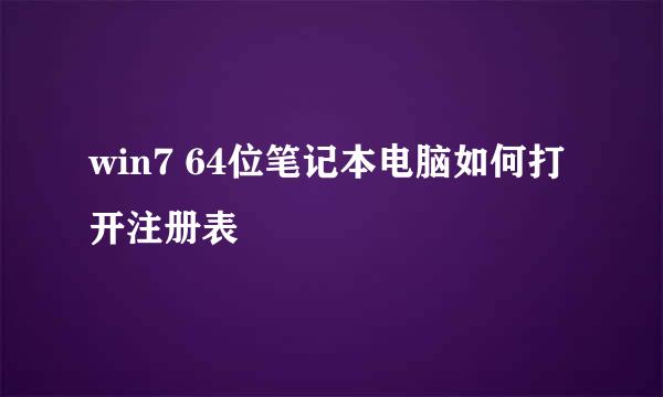 win7 64位笔记本电脑如何打开注册表