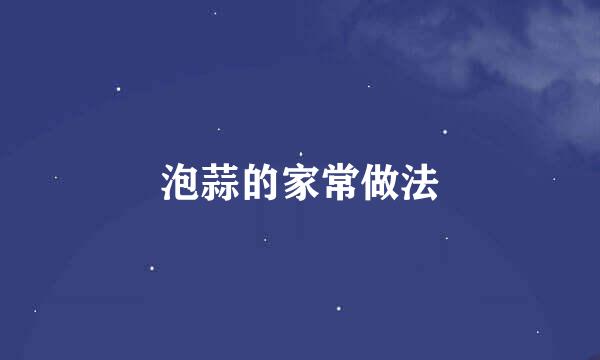 泡蒜的家常做法