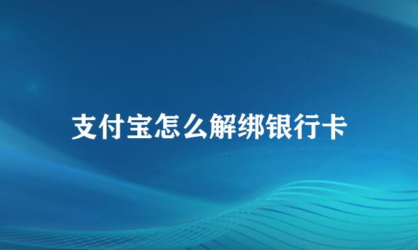 支付宝怎么解绑银行卡
