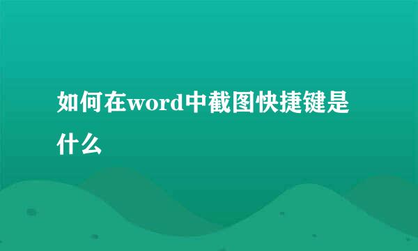如何在word中截图快捷键是什么