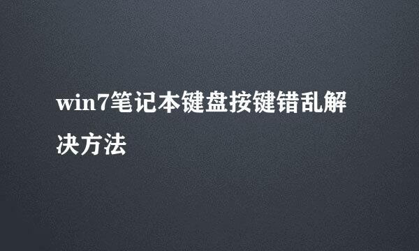 win7笔记本键盘按键错乱解决方法
