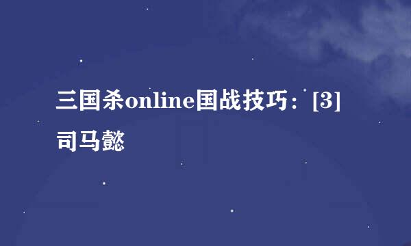 三国杀online国战技巧：[3]司马懿