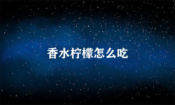 香水柠檬怎么吃