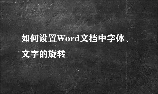 如何设置Word文档中字体、文字的旋转