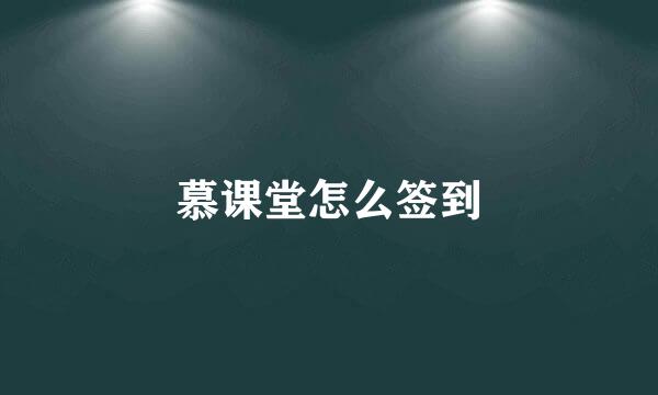 慕课堂怎么签到