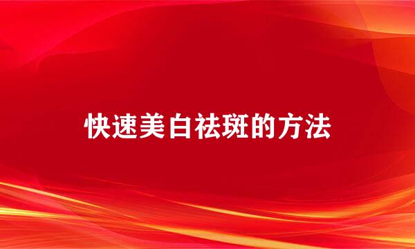 快速美白祛斑的方法
