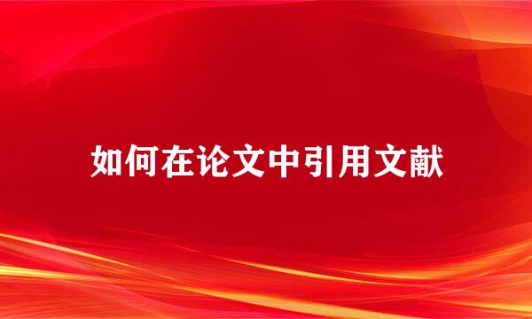 如何在论文中引用文献
