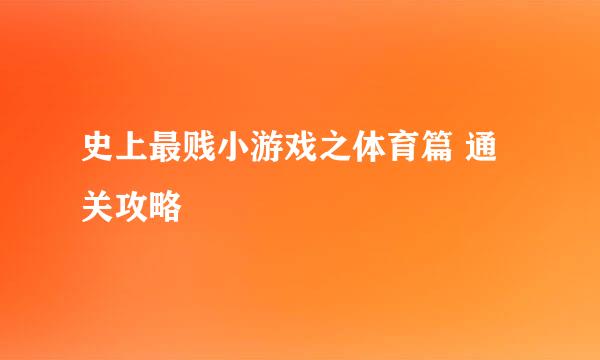 史上最贱小游戏之体育篇 通关攻略