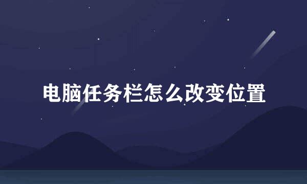 电脑任务栏怎么改变位置