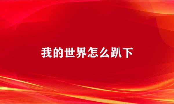 我的世界怎么趴下