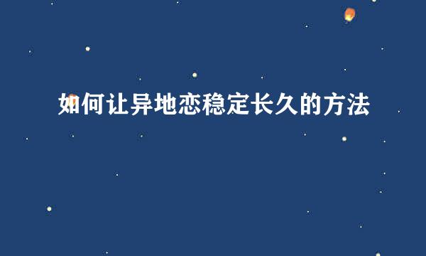 如何让异地恋稳定长久的方法