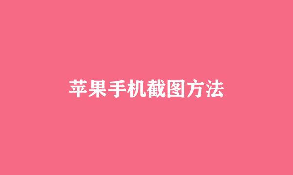 苹果手机截图方法