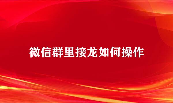 微信群里接龙如何操作