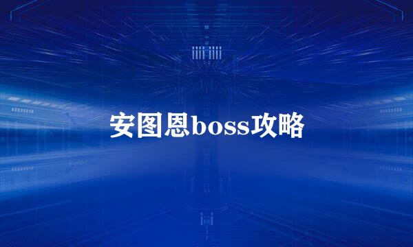 安图恩boss攻略