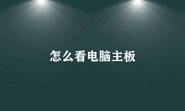 怎么看电脑主板