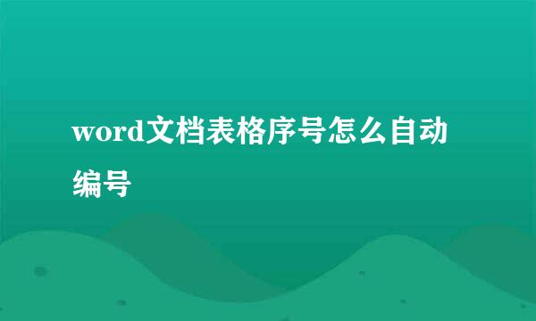 word文档表格序号怎么自动编号