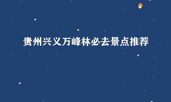 贵州兴义万峰林必去景点推荐