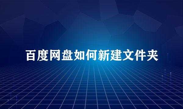 百度网盘如何新建文件夹