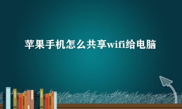 苹果手机怎么共享wifi给电脑