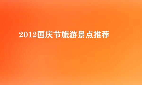2012国庆节旅游景点推荐