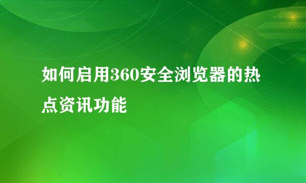 如何启用360安全浏览器的热点资讯功能