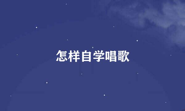 怎样自学唱歌