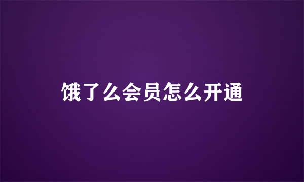 饿了么会员怎么开通