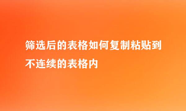 筛选后的表格如何复制粘贴到不连续的表格内