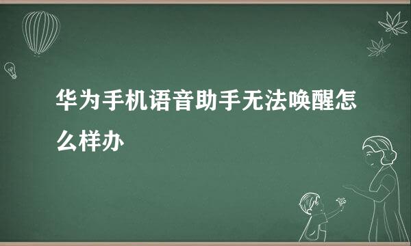华为手机语音助手无法唤醒怎么样办
