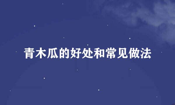 青木瓜的好处和常见做法