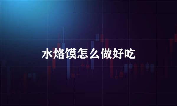 水烙馍怎么做好吃