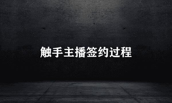 触手主播签约过程