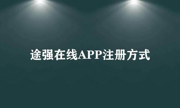 途强在线APP注册方式