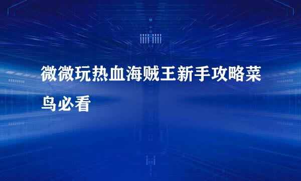 微微玩热血海贼王新手攻略菜鸟必看