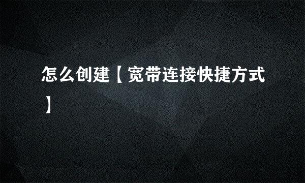 怎么创建【宽带连接快捷方式】