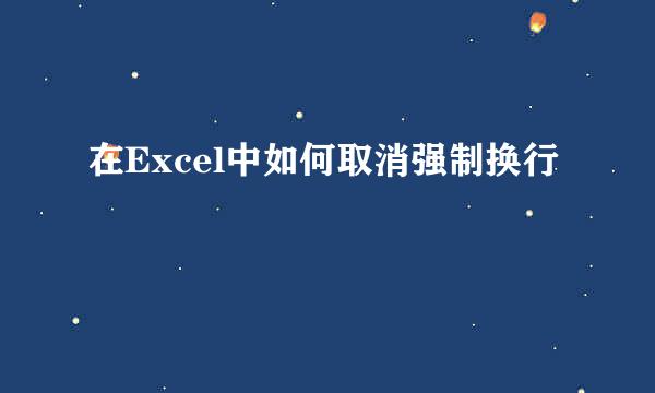 在Excel中如何取消强制换行